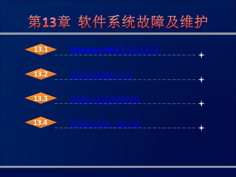 計算機(jī)軟件系統故障及維護